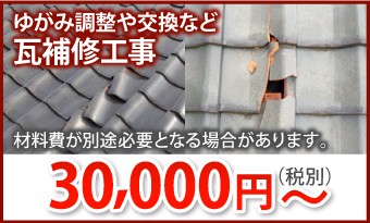 瓦補修工事30000円~