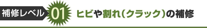 補修レベル1:ヒビや割れ(クラック)の補修