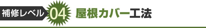 補修レベル4:屋根カバー工法