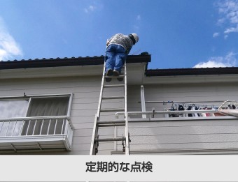 定期的な点検は街の屋根やさんへ!