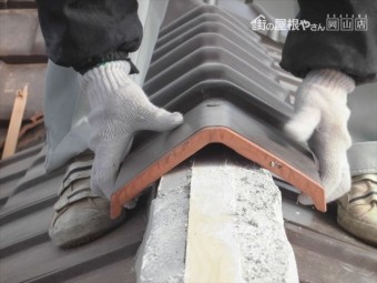 岡山市南区 2階の隅棟 強力棟でガンブリ施工