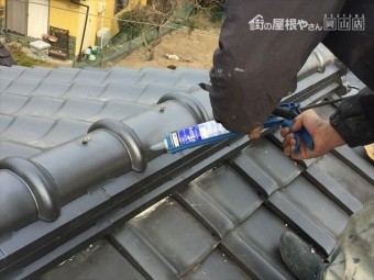 玉野市で屋根補修工事。棟瓦ズレ防止コーキング止め