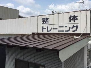 岡山市南区で板金屋根完成