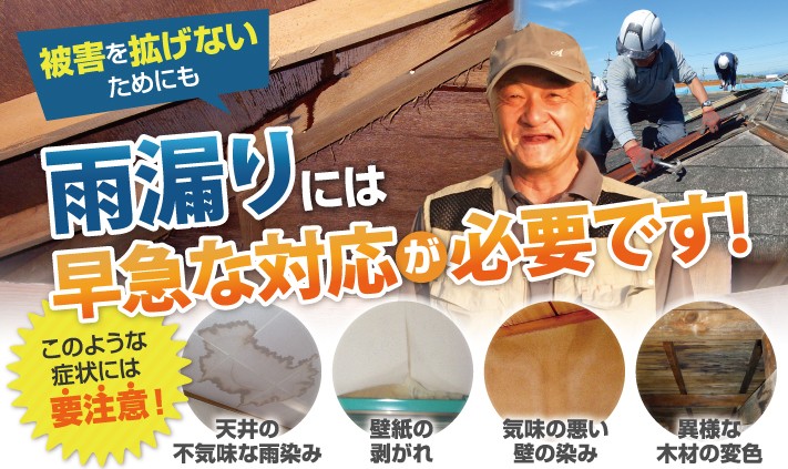 雨漏りの点検・補修は街の屋根やさん岡山店にお任せ下さい