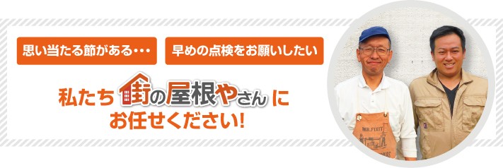 屋根工事なら街の屋根やさん