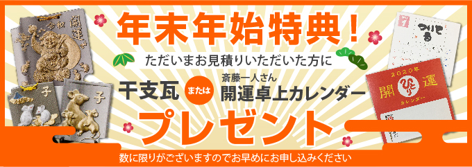 年末年始キャンペーン