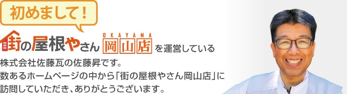 街の屋根やさん岡山店へようこそ