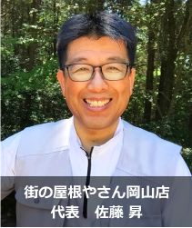 街の屋根やさん岡山店代表佐藤昇