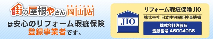 街の屋根やさん岡山店は安心の瑕疵保険登録事業者です