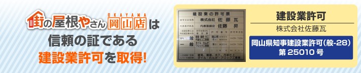 街の屋根やさん岡山店は建設業許可取得業者です