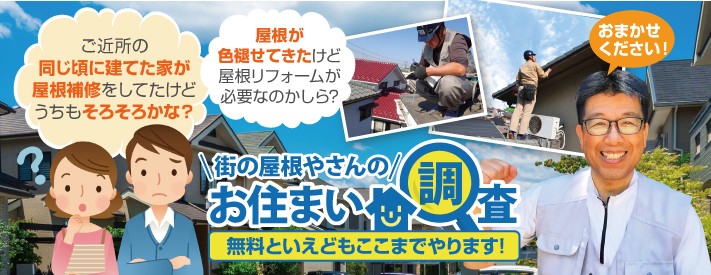 屋根の無料点検は街の屋根やさん岡山店へ