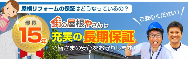充実の長期保証