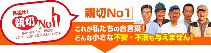街の屋根やさんは親切ナンバーワンの屋根リフォーム会社