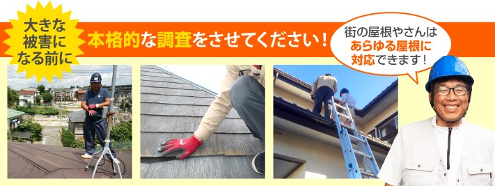 屋根診断の本格調査は街の屋根やさんへ