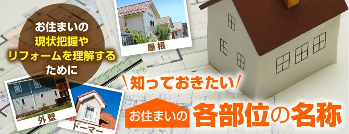 現状把握やリフォームを理解するために知っておきたい お住まいの各部位の名称