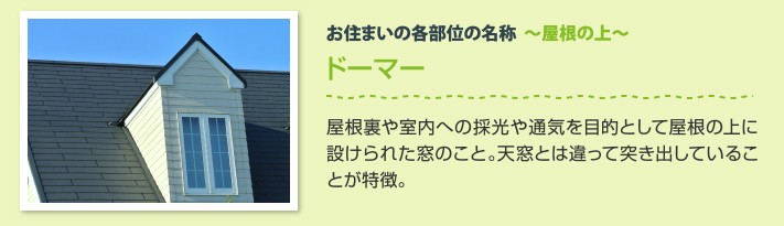 ドーマー:屋根裏や室内への採光や通気を目的として屋根の上に設けられた窓のこと