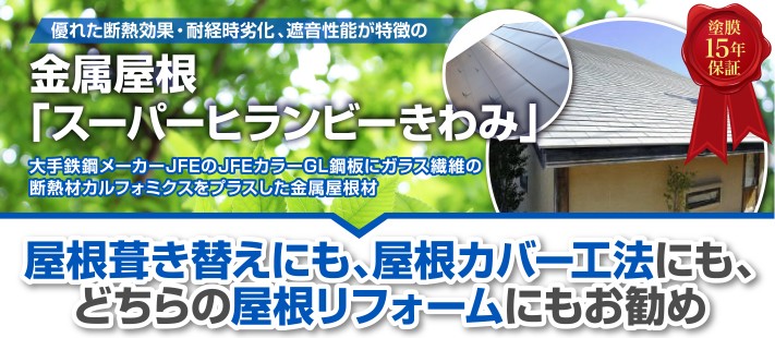 屋根葺き替え・屋根カバー工法にもお勧め!金属屋根「スーパーヒランビーきわみ」