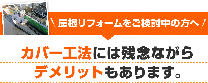 カバー工法のデメリット