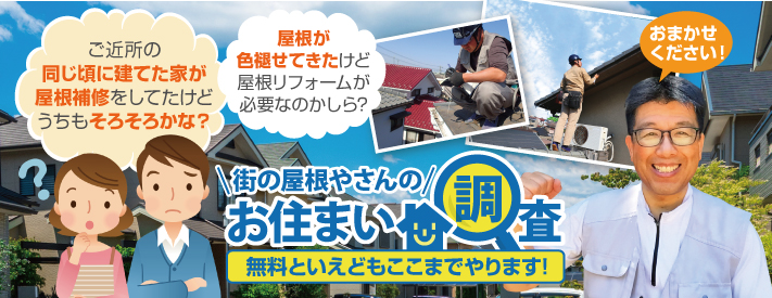 街の屋根やさん　岡山店