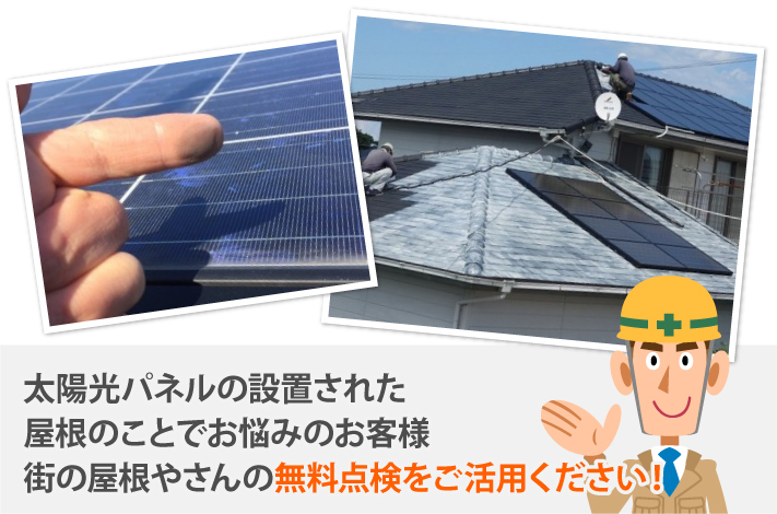 太陽光パネルの設置された屋根のことでお悩みのお客様、街の屋根やさんの無料点検をご活用ください！