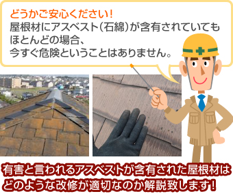 どうかご安心ください!屋根材にアスベスト(石綿)が含有されていてもほとんどの場合、今すぐ危険ということはありません。