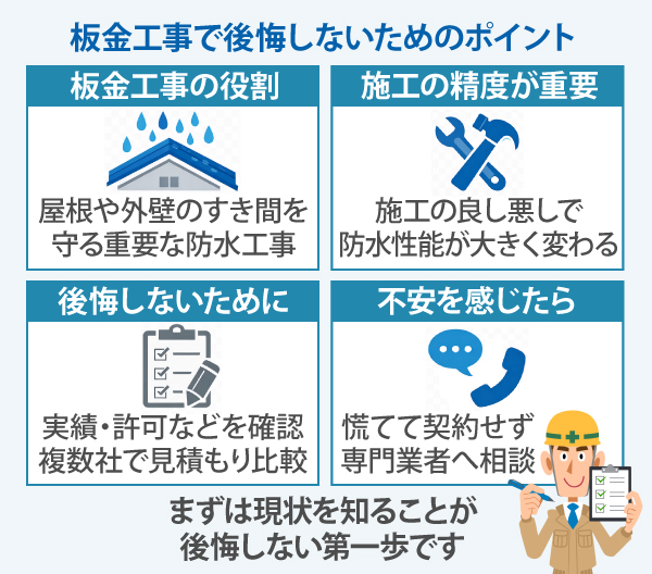 板金工事で後悔しないためのポイント