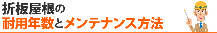 折板屋根の耐用年数とメンテナンス方法