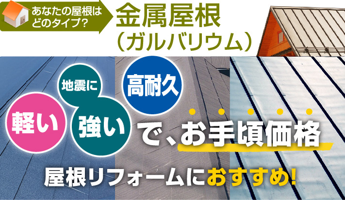 金属屋根（ガルバリウム）軽い、地震に強い、高耐久でお手頃価格