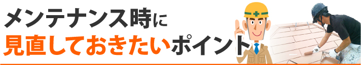 メンテナンス時に見直しておきたいポイント
