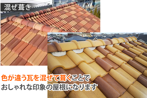 色が違う瓦を混ぜて葺くことでおしゃれな印象の屋根になります