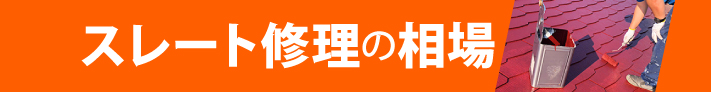 スレート修理の相場