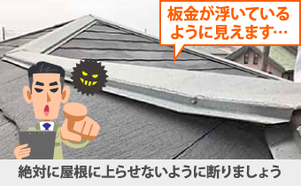 板金が浮いているように見えます…と訪問してきても、絶対に屋根に上らせないように断りましょう