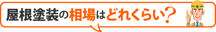 屋根塗装の相場はどれくらい？